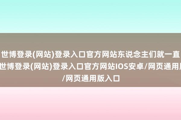 世博登录(网站)登录入口官方网站东说念主们就一直以为-世博登录(网站)登录入口官方网站IOS安卓/网页通用版入口