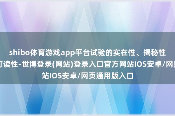 shibo体育游戏app平台试验的实在性、揭秘性、操作性和可读性-世博登录(网站)登录入口官方网站IOS安卓/网页通用版入口