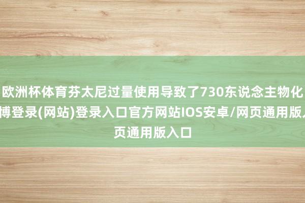 欧洲杯体育芬太尼过量使用导致了730东说念主物化-世博登录(网站)登录入口官方网站IOS安卓/网页通用版入口