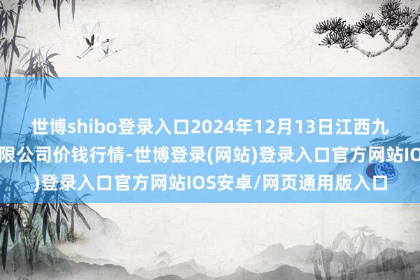 世博shibo登录入口2024年12月13日江西九江琵琶湖农家具物流有限公司价钱行情-世博登录(网站)登录入口官方网站IOS安卓/网页通用版入口