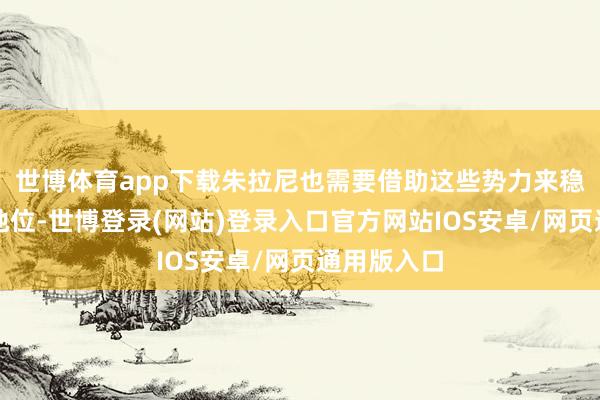 世博体育app下载朱拉尼也需要借助这些势力来稳固我方的地位-世博登录(网站)登录入口官方网站IOS安卓/网页通用版入口