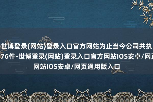 世博登录(网站)登录入口官方网站为止当今公司共执有注册商标176件-世博登录(网站)登录入口官方网站IOS安卓/网页通用版入口