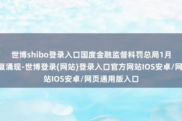 世博shibo登录入口　　国度金融监督科罚总局1月2日透露的批复涌现-世博登录(网站)登录入口官方网站IOS安卓/网页通用版入口