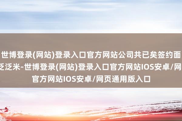 世博登录(网站)登录入口官方网站公司共已矣签约面积205.19万泛泛米-世博登录(网站)登录入口官方网站IOS安卓/网页通用版入口