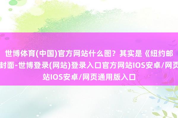 世博体育(中国)官方网站什么图？其实是《纽约邮报》的一张封面-世博登录(网站)登录入口官方网站IOS安卓/网页通用版入口