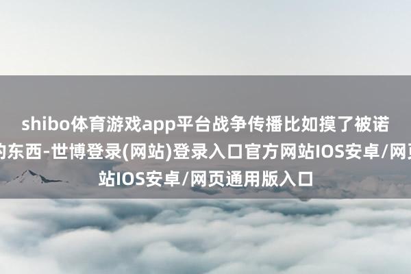 shibo体育游戏app平台战争传播比如摸了被诺如病毒沾污的东西-世博登录(网站)登录入口官方网站IOS安卓/网页通用版入口