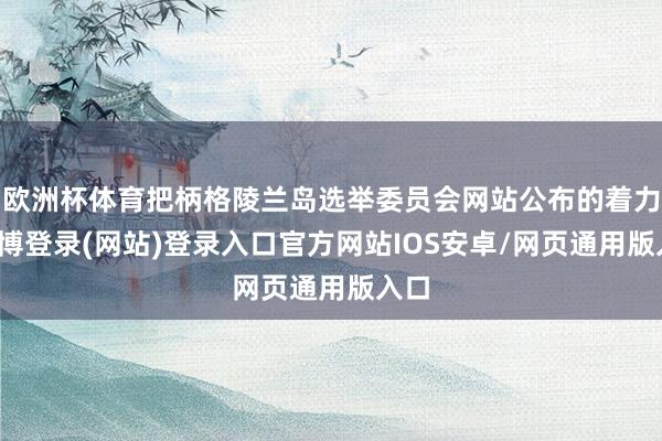 欧洲杯体育把柄格陵兰岛选举委员会网站公布的着力-世博登录(网站)登录入口官方网站IOS安卓/网页通用版入口