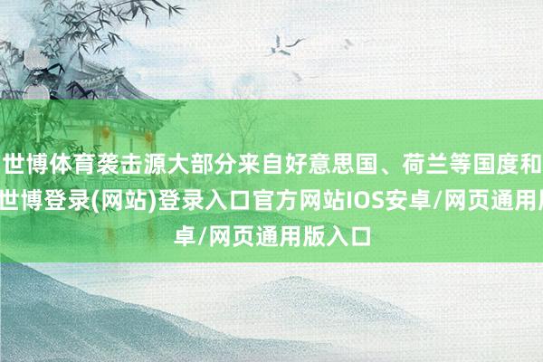 世博体育袭击源大部分来自好意思国、荷兰等国度和地区-世博登录(网站)登录入口官方网站IOS安卓/网页通用版入口