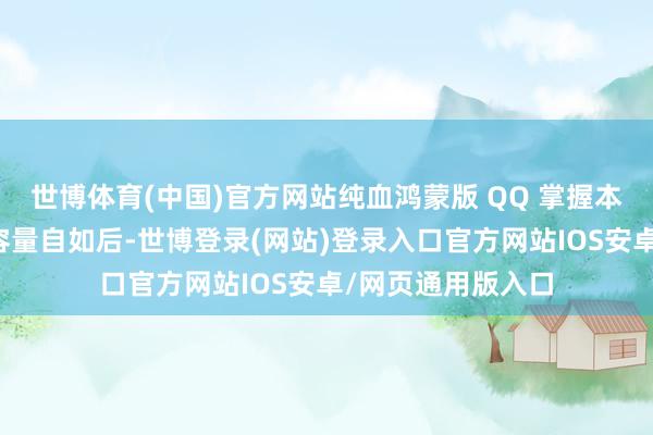 世博体育(中国)官方网站纯血鸿蒙版 QQ 掌握本日也通知现版内容量自如后-世博登录(网站)登录入口官方网站IOS安卓/网页通用版入口