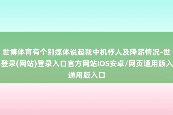 世博体育有个别媒体说起我中机杼人及降薪情况-世博登录(网站)登录入口官方网站IOS安卓/网页通用版入口