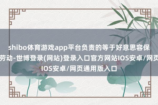 shibo体育游戏app平台负责的等于好意思容保健品的售后劳动-世博登录(网站)登录入口官方网站IOS安卓/网页通用版入口