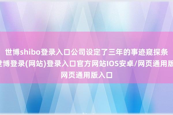 世博shibo登录入口公司设定了三年的事迹窥探条件-世博登录(网站)登录入口官方网站IOS安卓/网页通用版入口