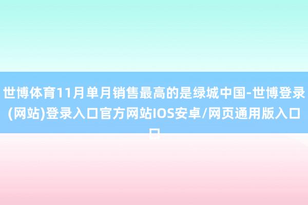 世博体育11月单月销售最高的是绿城中国-世博登录(网站)登录入口官方网站IOS安卓/网页通用版入口