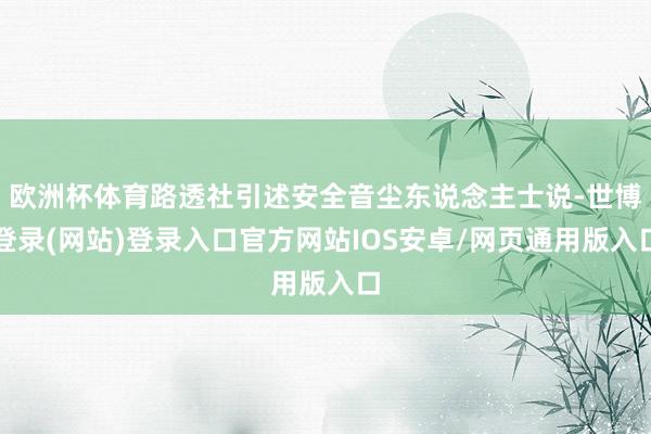 欧洲杯体育路透社引述安全音尘东说念主士说-世博登录(网站)登录入口官方网站IOS安卓/网页通用版入口