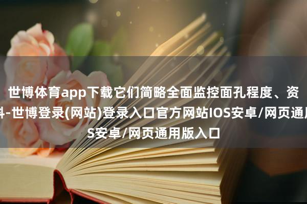 世博体育app下载它们简略全面监控面孔程度、资本和质料-世博登录(网站)登录入口官方网站IOS安卓/网页通用版入口