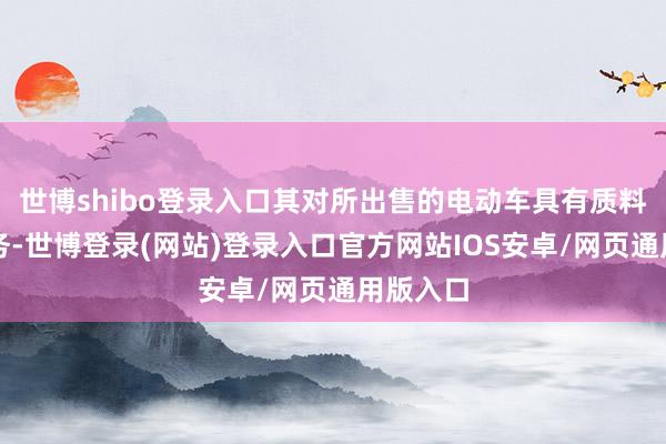 世博shibo登录入口其对所出售的电动车具有质料担保义务-世博登录(网站)登录入口官方网站IOS安卓/网页通用版入口
