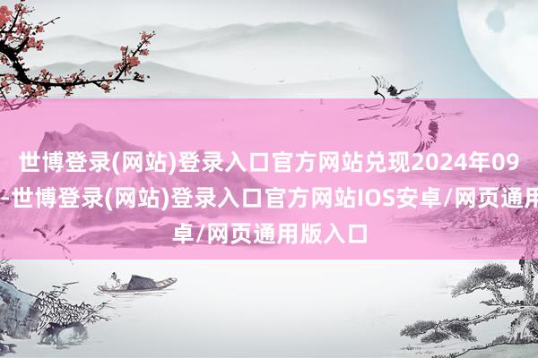 世博登录(网站)登录入口官方网站兑现2024年09月30日-世博登录(网站)登录入口官方网站IOS安卓/网页通用版入口