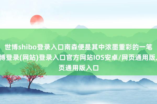 世博shibo登录入口南森便是其中浓墨重彩的一笔-世博登录(网站)登录入口官方网站IOS安卓/网页通用版入口