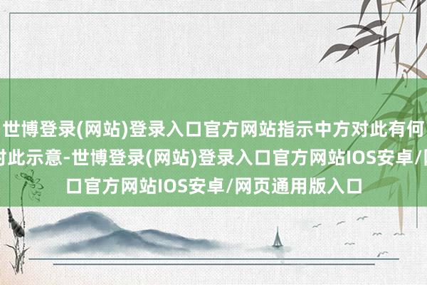 世博登录(网站)登录入口官方网站指示中方对此有何指摘？　　郭嘉昆对此示意-世博登录(网站)登录入口官方网站IOS安卓/网页通用版入口