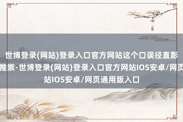 世博登录(网站)登录入口官方网站这个口误径直影响了李琼的推崇-世博登录(网站)登录入口官方网站IOS安卓/网页通用版入口