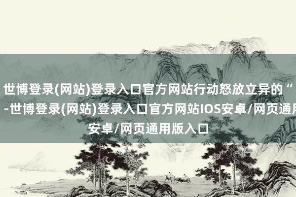 世博登录(网站)登录入口官方网站行动怒放立异的“测验田”-世博登录(网站)登录入口官方网站IOS安卓/网页通用版入口