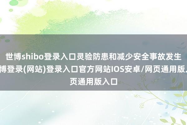 世博shibo登录入口灵验防患和减少安全事故发生-世博登录(网站)登录入口官方网站IOS安卓/网页通用版入口
