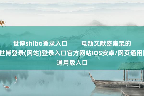 世博shibo登录入口        电动文献密集架的出现-世博登录(网站)登录入口官方网站IOS安卓/网页通用版入口