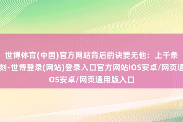 世博体育(中国)官方网站背后的诀要无他：上千条视频的雕刻-世博登录(网站)登录入口官方网站IOS安卓/网页通用版入口