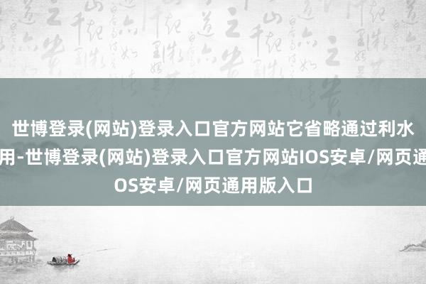 世博登录(网站)登录入口官方网站它省略通过利水渗湿的作用-世博登录(网站)登录入口官方网站IOS安卓/网页通用版入口