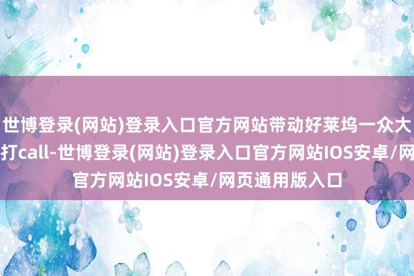 世博登录(网站)登录入口官方网站带动好莱坞一众大佬给泽连斯基打call-世博登录(网站)登录入口官方网站IOS安卓/网页通用版入口