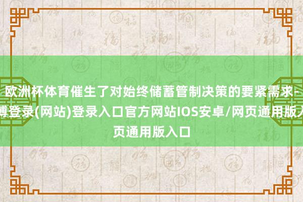 欧洲杯体育催生了对始终储蓄管制决策的要紧需求-世博登录(网站)登录入口官方网站IOS安卓/网页通用版入口