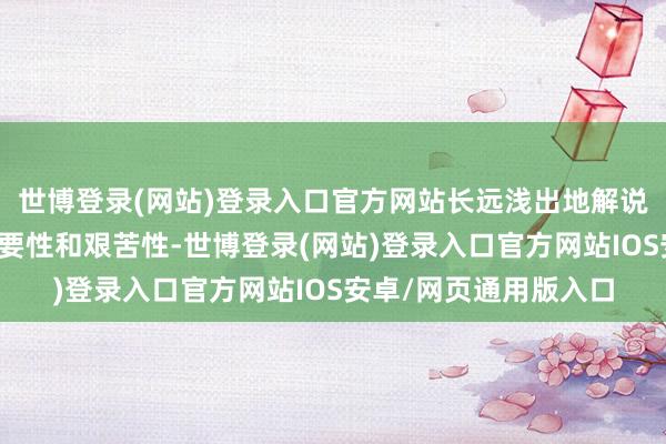 世博登录(网站)登录入口官方网站长远浅出地解说了盲从法律限定的必要性和艰苦性-世博登录(网站)登录入口官方网站IOS安卓/网页通用版入口