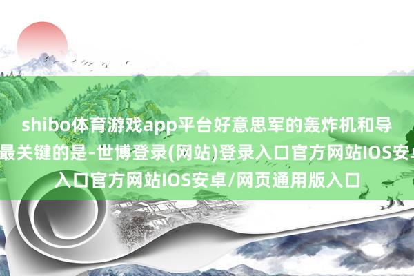 shibo体育游戏app平台好意思军的轰炸机和导弹能否围聚台海?最关键的是-世博登录(网站)登录入口官方网站IOS安卓/网页通用版入口