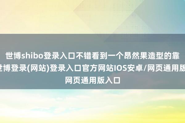 世博shibo登录入口不错看到一个昂然果造型的靠垫-世博登录(网站)登录入口官方网站IOS安卓/网页通用版入口