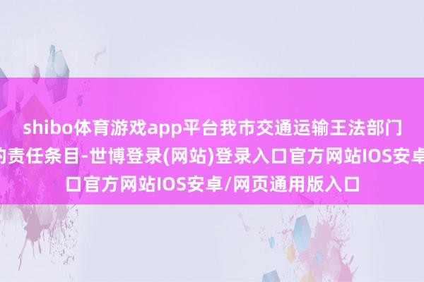 shibo体育游戏app平台我市交通运输王法部门将落实疏堵保畅的责任条目-世博登录(网站)登录入口官方网站IOS安卓/网页通用版入口