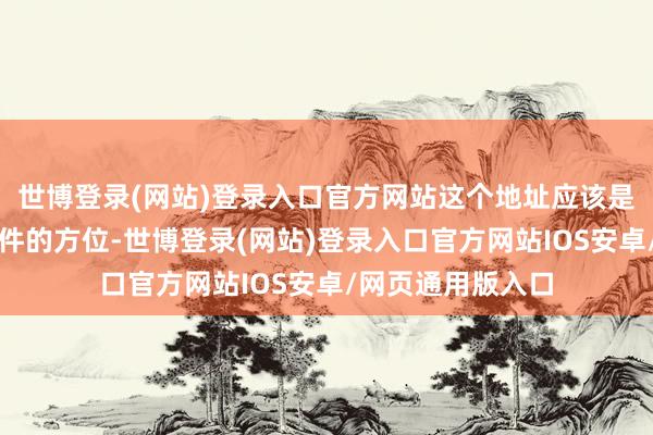 世博登录(网站)登录入口官方网站这个地址应该是你能永远秉承信件的方位-世博登录(网站)登录入口官方网站IOS安卓/网页通用版入口