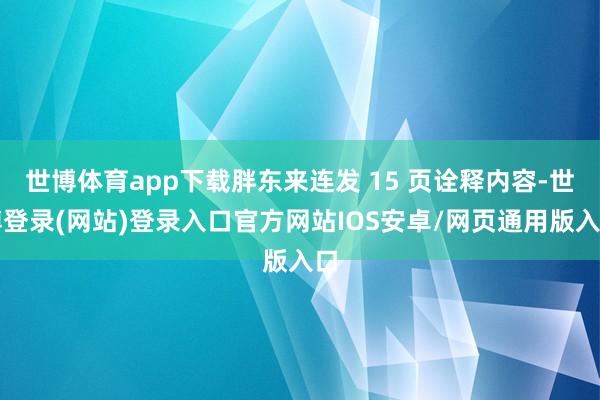 世博体育app下载胖东来连发 15 页诠释内容-世博登录(网站)登录入口官方网站IOS安卓/网页通用版入口